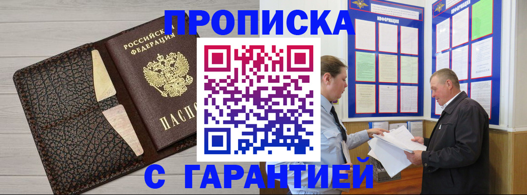 прописка законно в Бердске